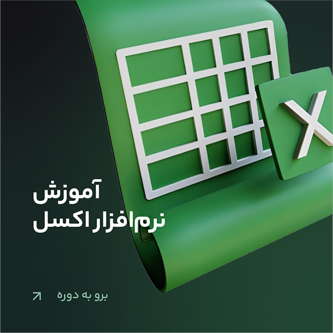 آموزش نرم افزار اکسل EXCEL